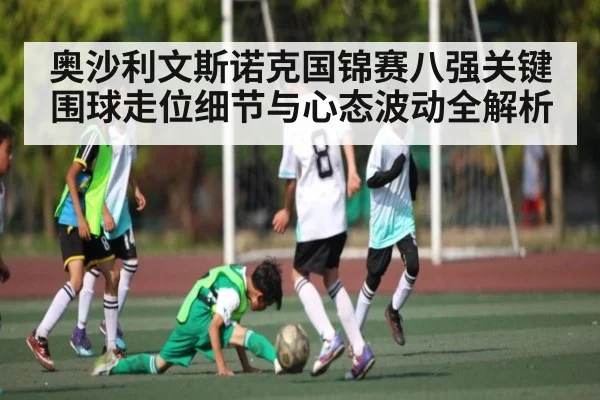 奥沙利文斯诺克国锦赛八强关键围球走位细节与心态波动全解析